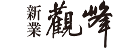 新業觀峰.單元一