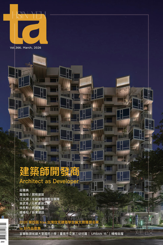 ❰ta台灣建築：建築師開發商❱由台灣建築報導雜誌社發行，扮演記錄台灣當代建築與空間設計的角色，不僅是成熟建築人精選作品的匯集地，也為新一代的建築生力軍，打造一處發光的舞台。(圖片來源/ta台灣建築雜誌)