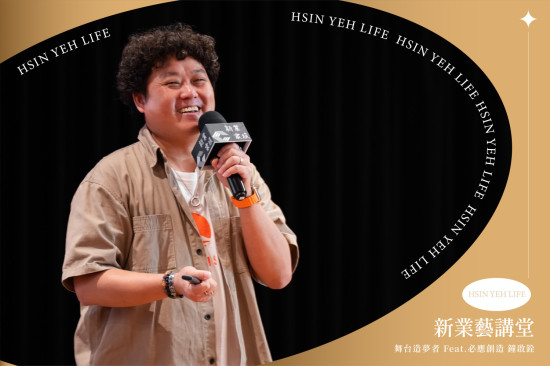 必應創造 製作總監 鐘啟銓 分享四段轉職歷程以及幕前幕後故事，從圖紙上的幾條線，變成現場幾萬人享受的震撼舞台，創造了許多的歡呼與淚水。