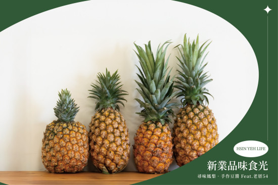 攜手屏東大武山下的「老厝54」團隊，呈現四款不同品種鳳梨。透過視覺、觸覺、味覺及嗅覺的多重感官訊號，開啟一場與眾不同的產地到餐桌體驗。