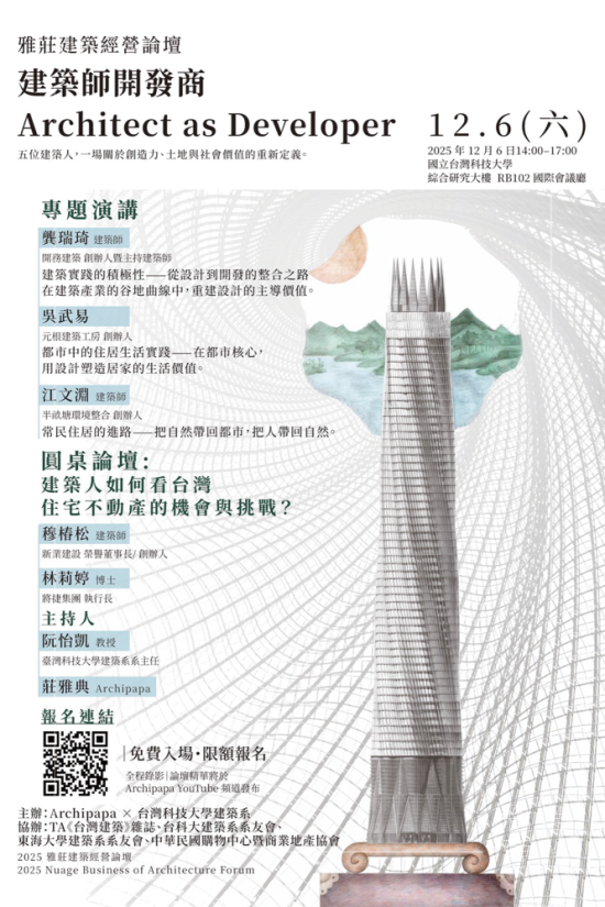 由Archipapa X 台灣科技大學建築系主辦的經營論壇-建築師開發商，重啟設計、開發與教育三方對話的平台，12/6於台灣科技大學正式登場。
