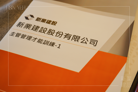 新業2026年將舉辦一年4場的培訓課程，專為中高階主管規劃，透過主管管理才能訓練，讓目標成為團隊共同前行的方向。