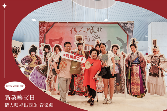 由全民大劇團與明華園戲劇總團跨界合作的《情人哏裡出西施》音樂劇，8/29於台中中山堂盛大登場，當晚邀請200多位新業家族齊聚劇場，一同欣賞這場傳統戲曲與現代劇場交織的精彩演出。