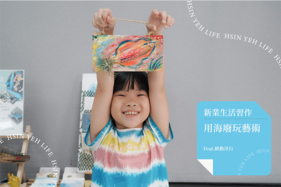 用海廢玩藝術不僅是一次創作，更是一場永續的生活習作，讓生活中的一小步都能成為友善海洋的一大步。