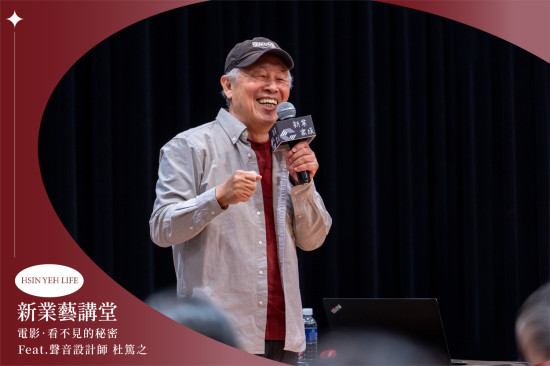 邀請聲音設計師 杜篤之，從事影視音效行業已54年，榮獲13座金馬獎最佳音效，帶領探索電影背後的聲音故事。