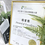 「台灣景觀大獎」共頒發九類獎項，此次《新業大塊森濤》榮獲「住宅社區與垂直綠化類－優質獎」，展現建築景觀與環境規劃設計的巧思，深獲評審青睞。
