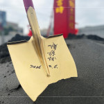 從一鏟入地的瞬間，藍圖不再只是紙上構想，而是即將落實的生活風景，新業建設創辦人 穆椿松先生，於金鏟上簽名，正式種下夢想種子，期待未來的萌芽滋長。