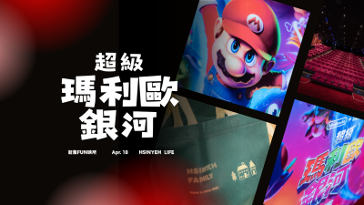 新業FUN映所｜超級瑪利歐銀河