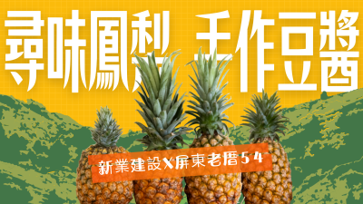 新業品生活｜尋味鳳梨 • 手作豆醬