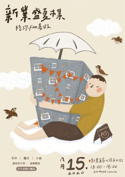 新業盛夏市集陪你FUN暑假