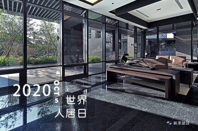 2020世界人居日－一個家，住著你，住著回憶