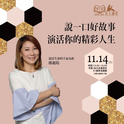 《說一口好故事，演活你的精彩人生！》活動報名辦法