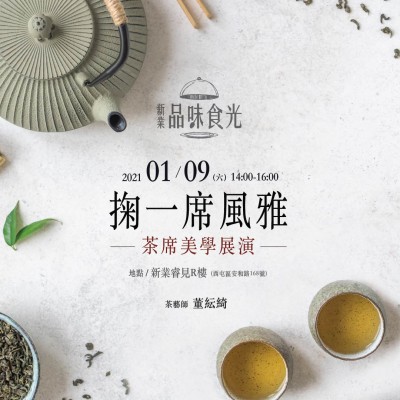 《掬一席風雅-茶席美學展演》活動報名辦法