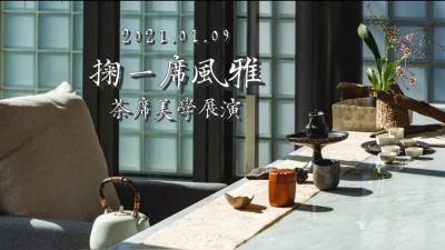 品味食光 × 掬一席風雅 茶席美學展演