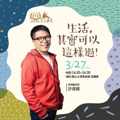 《生活，其實可以這樣過！》活動報名辦法