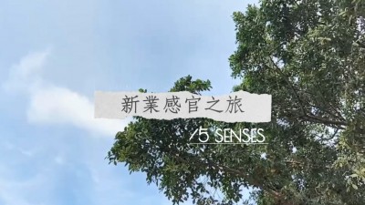 新業心印象｜回首共築的美好時光