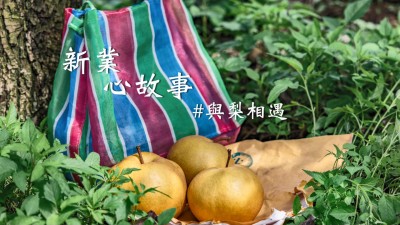 新業心故事｜與梨共好，與梨相遇