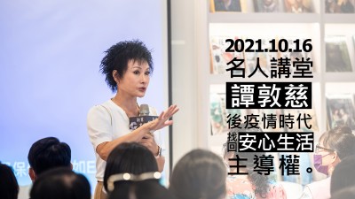 名人講堂 × 譚敦慈 後疫情時代，找回安心生活主導權