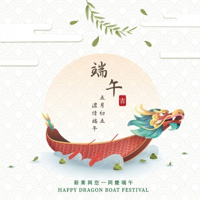 新業傳祝福｜五月初五，濃情端午