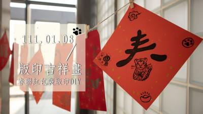 生活習作 × 版印吉祥畫 – 春聯紅包袋版印DIY