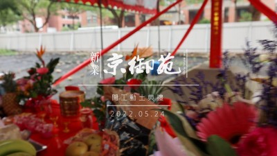 新業新里程｜京御苑-開工典禮