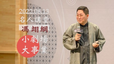 名人講堂 × 馮翊綱 小劇場 大事業