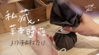 生活習作 x 私藏．草本時蘊 - 手作漢方按摩球