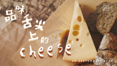 生活習作 x 品味舌尖上的Cheese