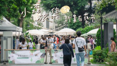 小森旅集｜新業有藝市 @臺中文學館