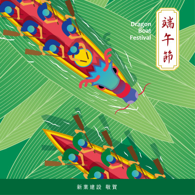 節令傳承，粽葉載情