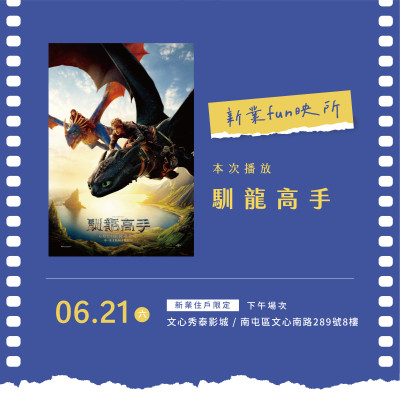 新業Fun映所｜馴龍高手 活動報名辦法
