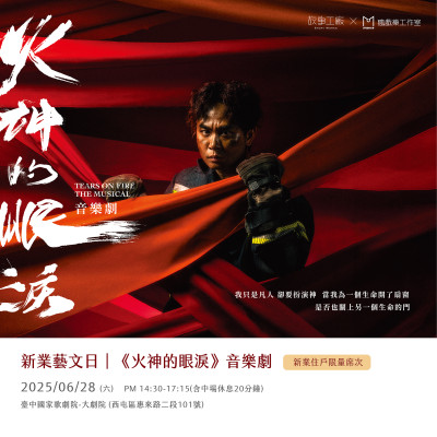 新業藝文日|故事工廠《火神的眼淚》音樂劇 活動報名辦法