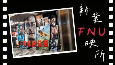 新業fun映所｜不可能的任務：最終清算