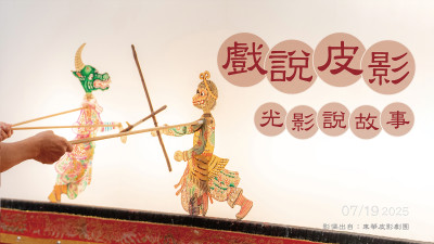 戲說皮影|光影說故事