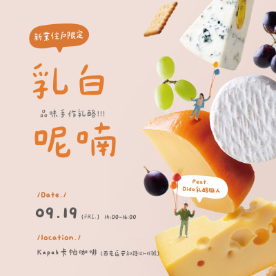 《乳白呢喃|品味手作乳酪》活動報名辦法