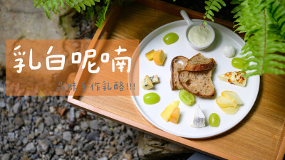 新業品味食光｜乳白呢喃–品味手作乳酪