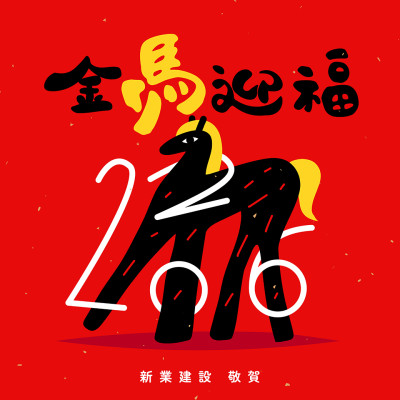 2026金馬迎福