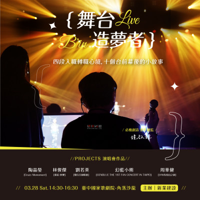 《舞台造夢者》活動報名辦法