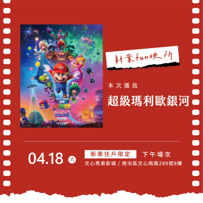 新業fun映所-超級瑪利歐銀河 活動報名辦法