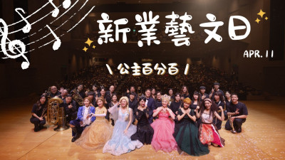新業藝文日《公主百分百》親子音樂劇