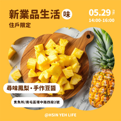 新業品生活-尋味鳳梨 · 手作豆醬