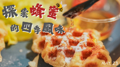 新業品生活｜探索蜂蜜的四季風味