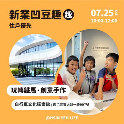 新業凹豆趣-玩轉鐵馬・創意手作 活動報名辦法
