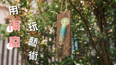 新業習作坊｜用海廢玩藝術