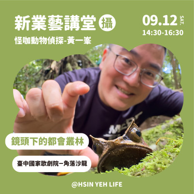 新業藝講堂-鏡頭下的都會叢林 活動報名辦法