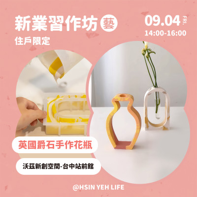 新業習作坊-英國爵石手作藝術花瓶 活動報名辦法