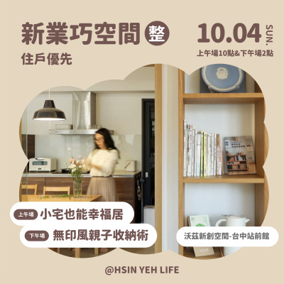 新業巧空間-收納講座 活動報名辦法