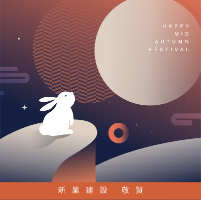新業誠祝賀｜中秋佳節愉快