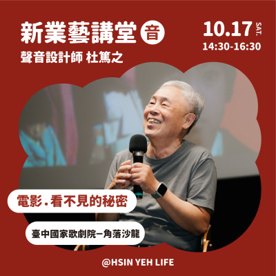 《新業藝講堂｜電影．看不見的秘密》活動報名辦法