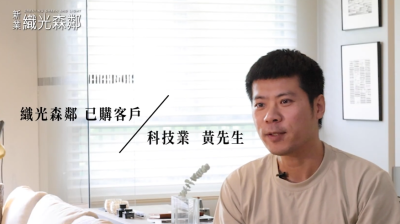 享受現在 . 更要傳承【新業織光森鄰】